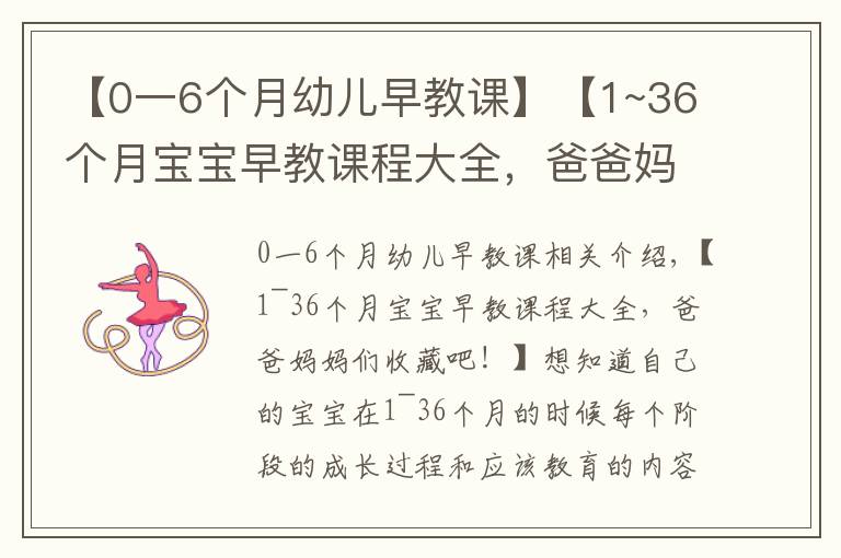 【0一6個月幼兒早教課】【1~36個月寶寶早教課程大全，爸爸媽媽們收藏吧！】想知道自