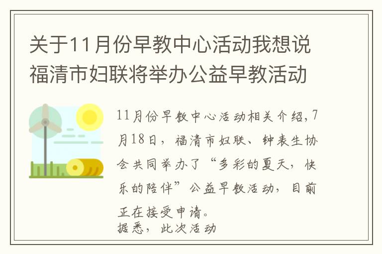 關(guān)于11月份早教中心活動我想說福清市婦聯(lián)將舉辦公益早教活動