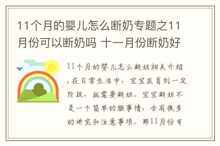 11個(gè)月的嬰兒怎么斷奶專題之11月份可以斷奶嗎 十一月份斷奶好不好