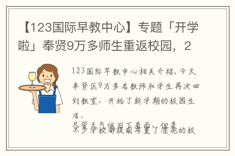 【123國際早教中心】專題「開學(xué)啦」奉賢9萬多師生重返校園，2018年度奉賢教育大數(shù)據(jù)了解一下