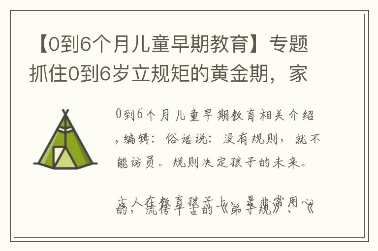 【0到6個(gè)月兒童早期教育】專題抓住0到6歲立規(guī)矩的黃金期，家長(zhǎng)現(xiàn)在看還不晚