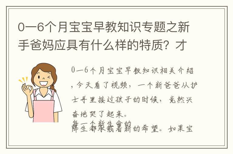 0一6個(gè)月寶寶早教知識(shí)專題之新手爸媽應(yīng)具有什么樣的特質(zhì)？才能成就寶寶的早期教育