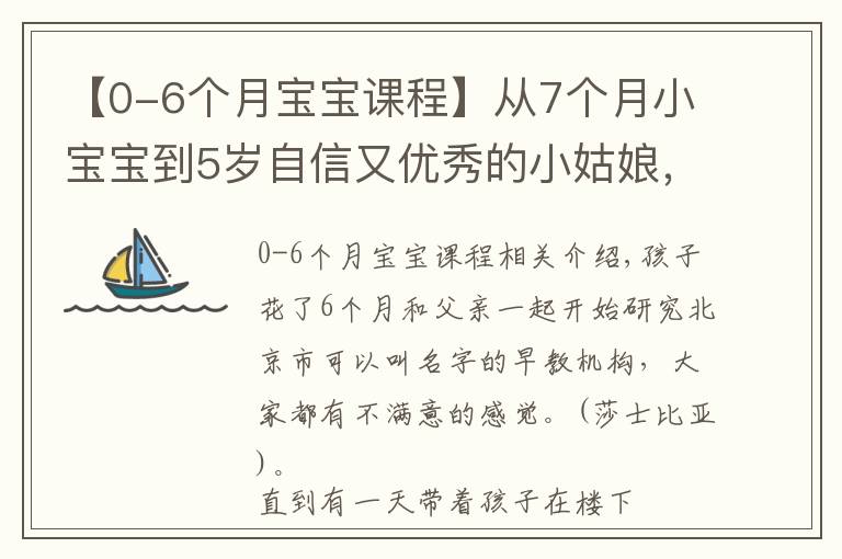 【0-6個(gè)月寶寶課程】從7個(gè)月小寶寶到5歲自信又優(yōu)秀的小姑娘，在早教班快樂成長(zhǎng)