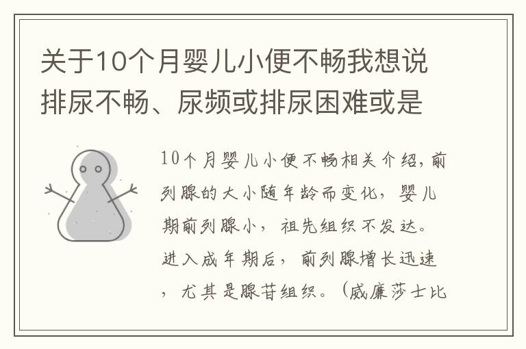 關(guān)于10個月嬰兒小便不暢我想說排尿不暢、尿頻或排尿困難或是前列腺增生來襲？4個方法能診斷