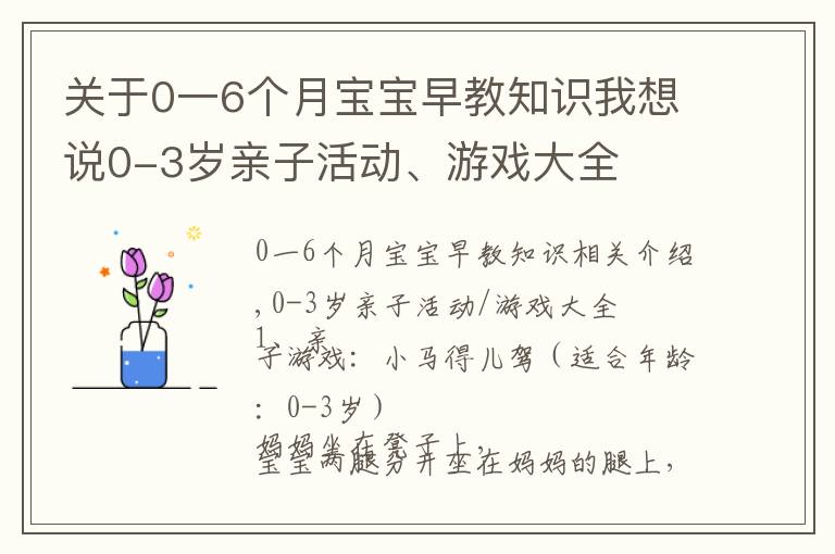 關(guān)于0一6個月寶寶早教知識我想說0-3歲親子活動、游戲大全