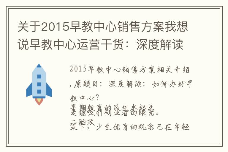 關(guān)于2015早教中心銷售方案我想說早教中心運營干貨：深度解讀：如何經(jīng)營好一家早教中心？