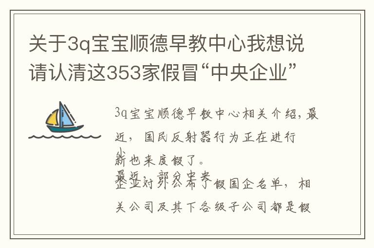 關(guān)于3q寶寶順德早教中心我想說請認(rèn)清這353家假冒“中央企業(yè)”的真面目，別上當(dāng)！