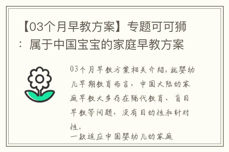 【03個(gè)月早教方案】專題可可獅：屬于中國(guó)寶寶的家庭早教方案