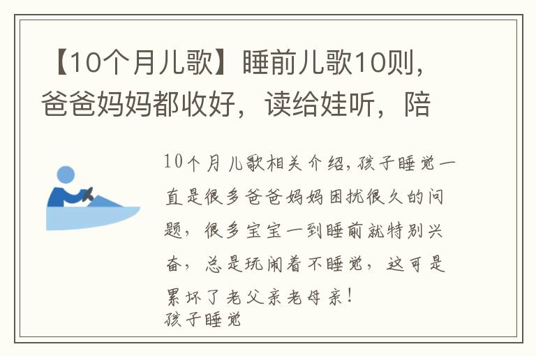 【10個月兒歌】睡前兒歌10則，爸爸媽媽都收好，讀給娃聽，陪伴寶寶安心入睡