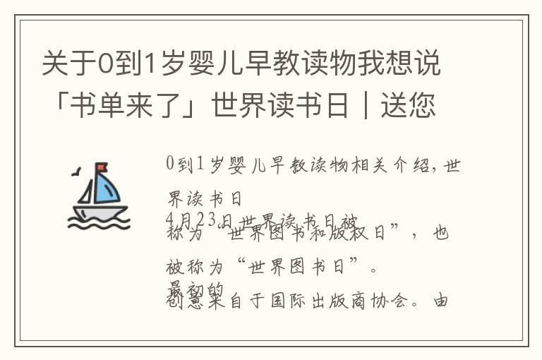 關(guān)于0到1歲嬰兒早教讀物我想說「書單來了」世界讀書日｜送您一份「0-1歲」寶寶的主題書單