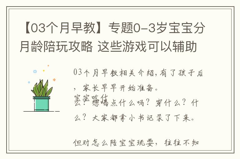 【03個(gè)月早教】專題0-3歲寶寶分月齡陪玩攻略 這些游戲可以輔助寶寶發(fā)育哦！