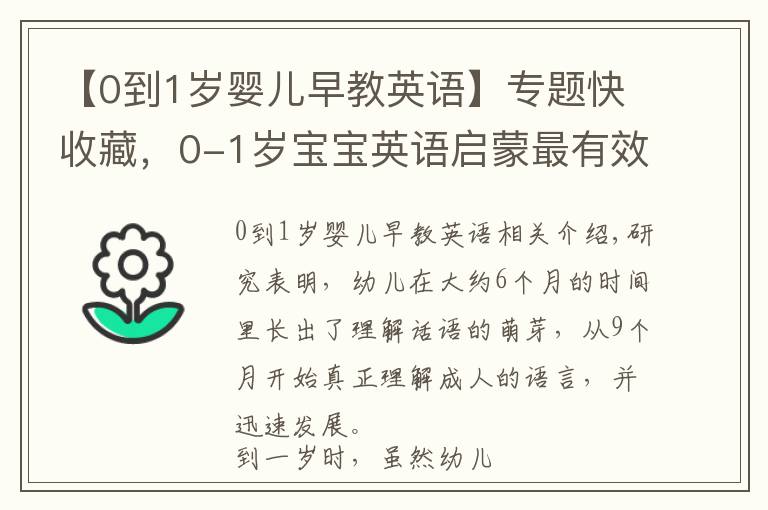 【0到1歲嬰兒早教英語】專題快收藏，0-1歲寶寶英語啟蒙最有效辦法來了