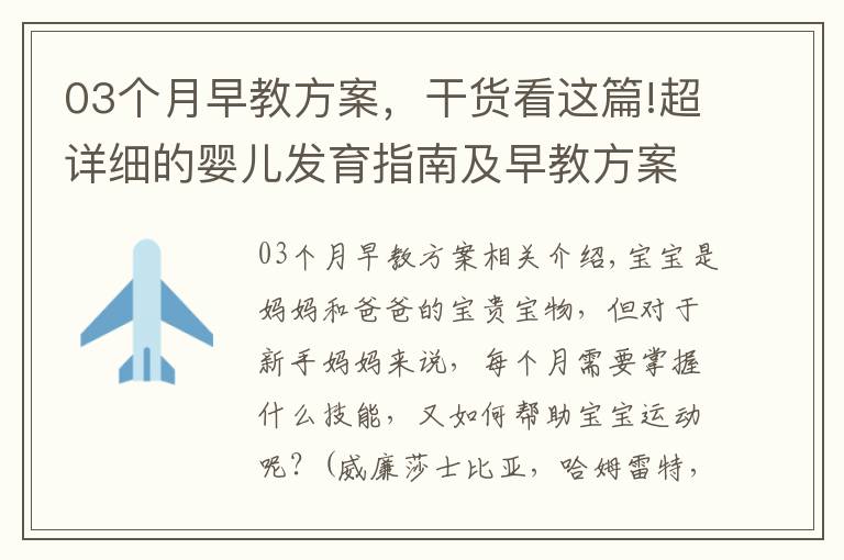 03個(gè)月早教方案，干貨看這篇!超詳細(xì)的嬰兒發(fā)育指南及早教方案，太實(shí)用了！轉(zhuǎn)給新媽媽