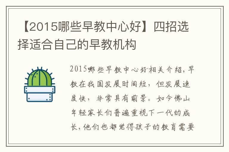 【2015哪些早教中心好】四招選擇適合自己的早教機構