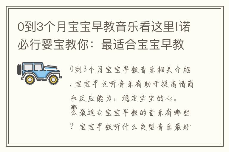 0到3個月寶寶早教音樂看這里!諾必行嬰寶教你：最適合寶寶早教的音樂有哪些