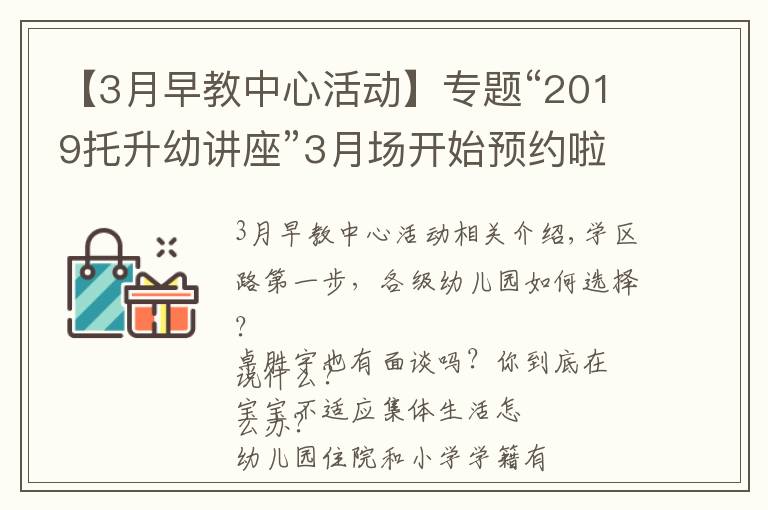 【3月早教中心活動(dòng)】專題“2019托升幼講座”3月場(chǎng)開(kāi)始預(yù)約啦！現(xiàn)場(chǎng)附贈(zèng)測(cè)評(píng)哦！