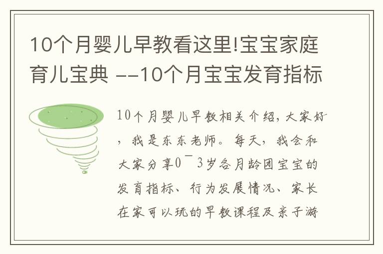 10個(gè)月嬰兒早教看這里!寶寶家庭育兒寶典 --10個(gè)月寶寶發(fā)育指標(biāo) 親子游戲 各項(xiàng)能力發(fā)展