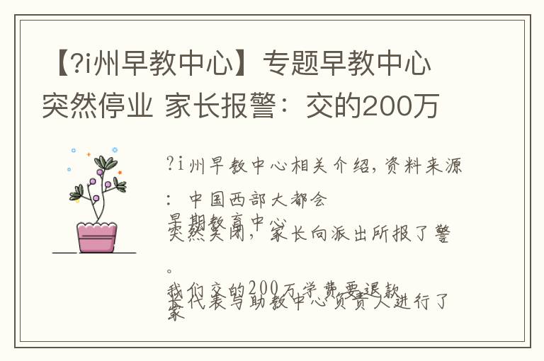 【?i州早教中心】專題早教中心突然停業(yè) 家長報警：交的200萬學費該退吧