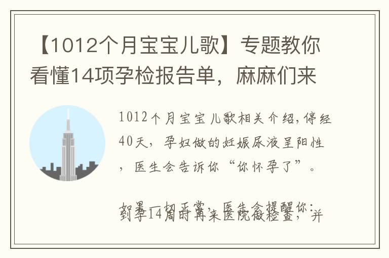 【1012個(gè)月寶寶兒歌】專題教你看懂14項(xiàng)孕檢報(bào)告單，麻麻們來學(xué)習(xí)啦！