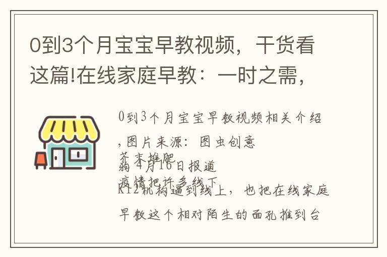 0到3個月寶寶早教視頻，干貨看這篇!在線家庭早教：一時之需，還是未來風(fēng)口？