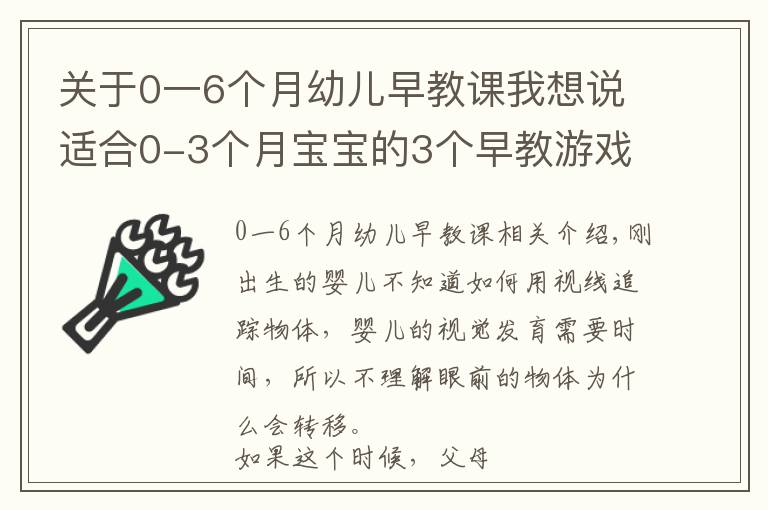 關(guān)于0一6個月幼兒早教課我想說適合0-3個月寶寶的3個早教游戲，鍛煉寶寶眼部肌肉，激發(fā)視覺發(fā)育