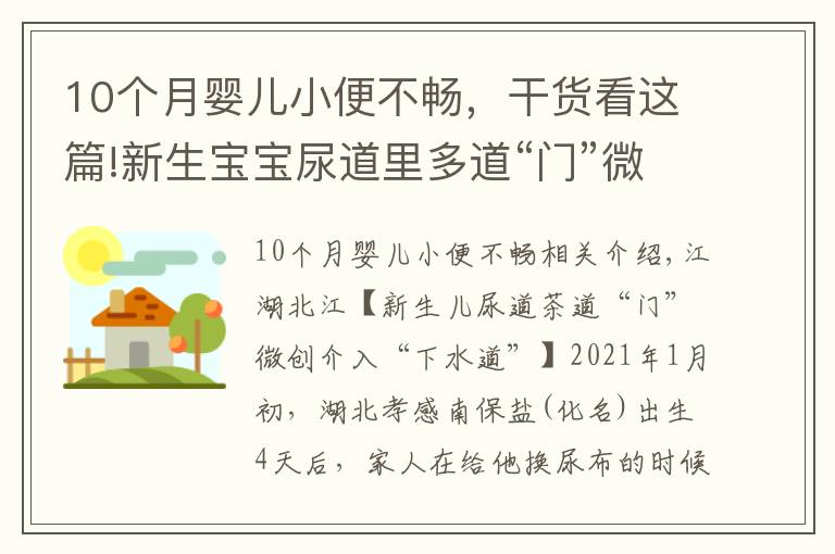 10個(gè)月嬰兒小便不暢，干貨看這篇!新生寶寶尿道里多道“門”微創(chuàng)介入打通“下水道”