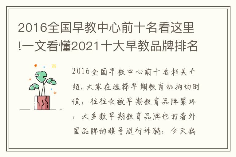 2016全國早教中心前十名看這里!一文看懂2021十大早教品牌排名