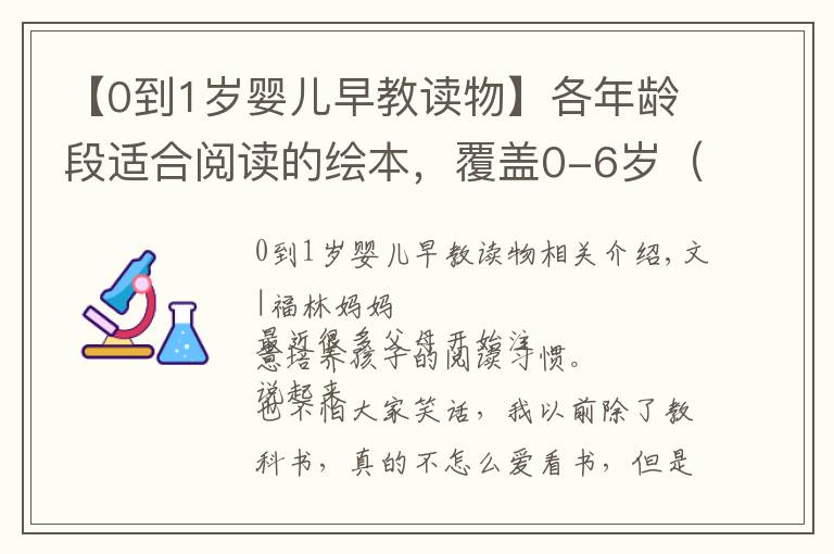 【0到1歲嬰兒早教讀物】各年齡段適合閱讀的繪本，覆蓋0-6歲（附帶推薦書(shū)單）