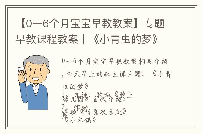 【0一6個月寶寶早教教案】專題早教課程教案｜《小青蟲的夢》教會寶寶堅持自己的夢想