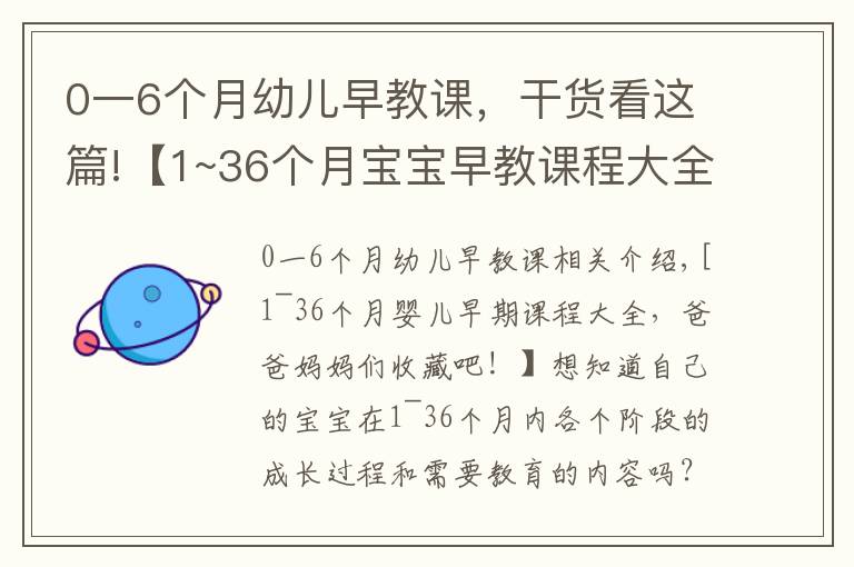 0一6個月幼兒早教課，干貨看這篇!【1~36個月寶寶早教課程大全，爸爸媽媽們收藏吧！】想知道自