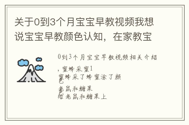 關(guān)于0到3個月寶寶早教視頻我想說寶寶早教顏色認知，在家教寶寶涂顏色趣味填涂，花朵模板