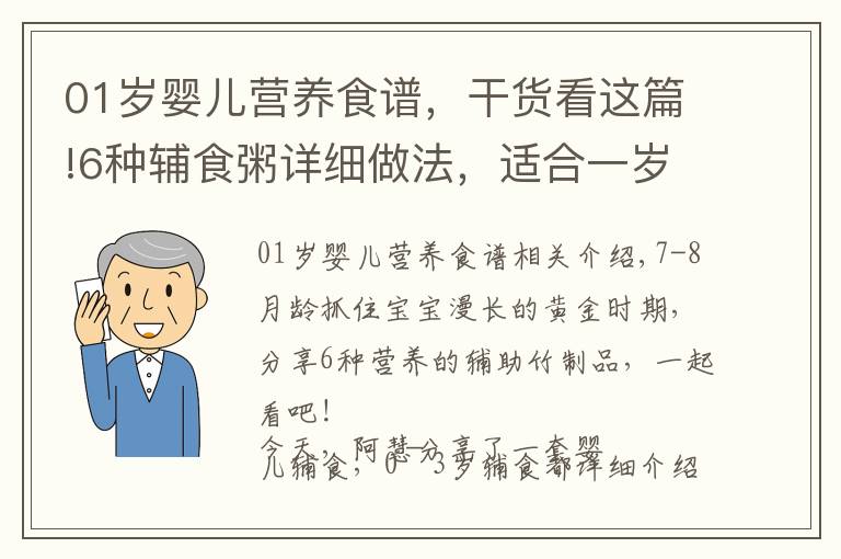 01歲嬰兒營養(yǎng)食譜，干貨看這篇!6種輔食粥詳細(xì)做法，適合一歲左右寶寶，新手媽媽趕緊收藏