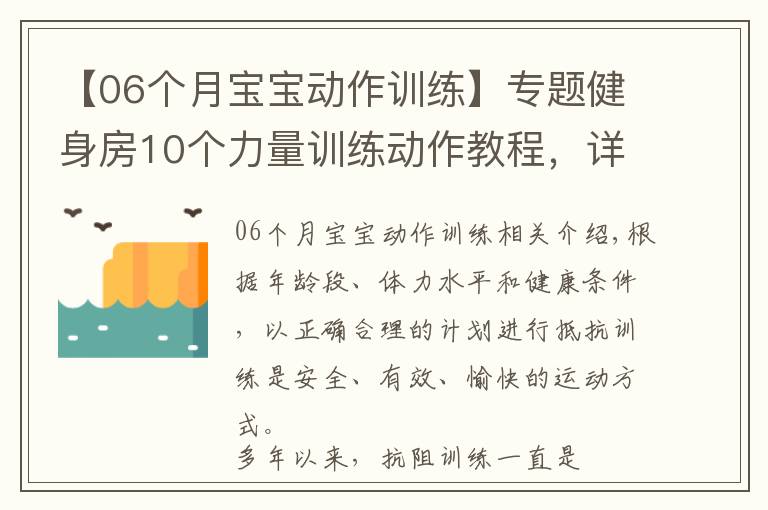 【06個(gè)月寶寶動(dòng)作訓(xùn)練】專題健身房10個(gè)力量訓(xùn)練動(dòng)作教程，詳細(xì)講解，很適合初學(xué)者學(xué)習(xí)