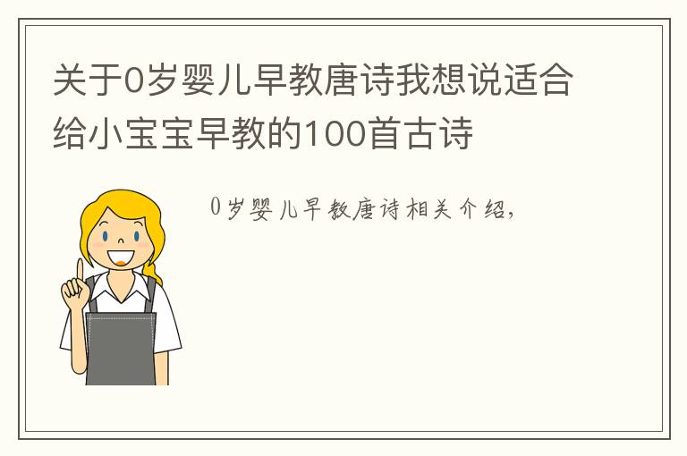 關(guān)于0歲嬰兒早教唐詩(shī)我想說(shuō)適合給小寶寶早教的100首古詩(shī)