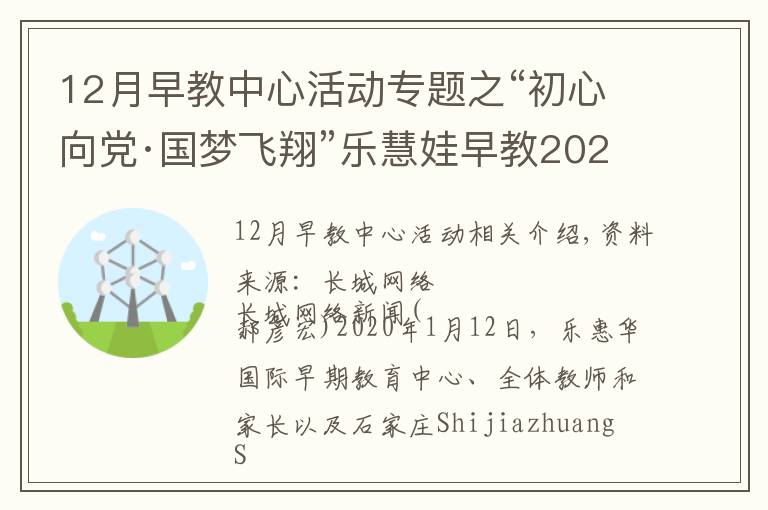 12月早教中心活動(dòng)專題之“初心向黨·國(guó)夢(mèng)飛翔”樂慧娃早教2020迎新晚會(huì)成功舉辦