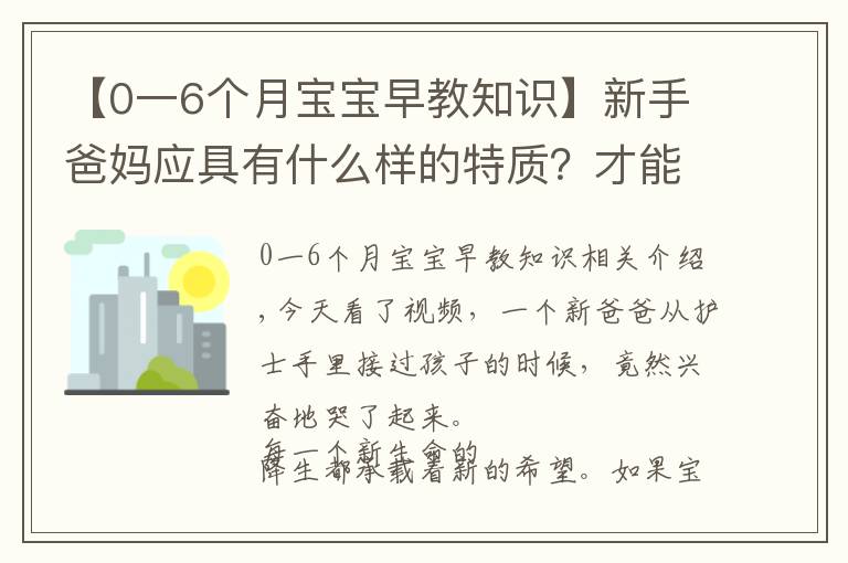 【0一6個月寶寶早教知識】新手爸媽應(yīng)具有什么樣的特質(zhì)？才能成就寶寶的早期教育