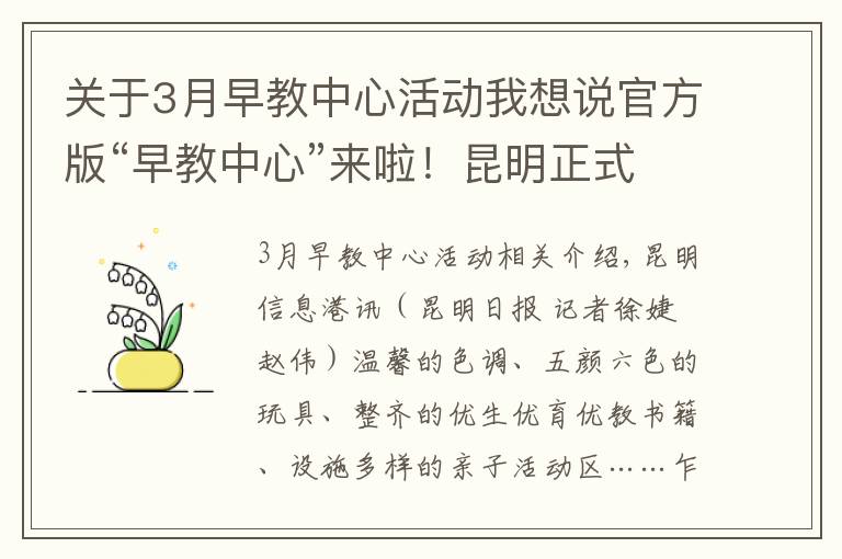 關(guān)于3月早教中心活動(dòng)我想說(shuō)官方版“早教中心”來(lái)啦！昆明正式啟用優(yōu)生優(yōu)育指導(dǎo)中心