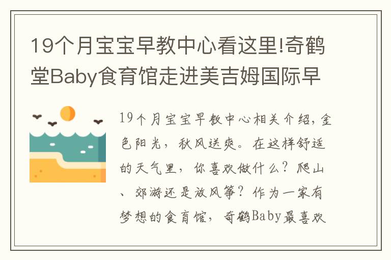 19個月寶寶早教中心看這里!奇鶴堂Baby食育館走進美吉姆國際早教中心