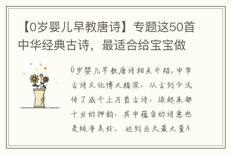 【0歲嬰兒早教唐詩】專題這50首中華經(jīng)典古詩，最適合給寶寶做早教了，趕緊收起來放好了