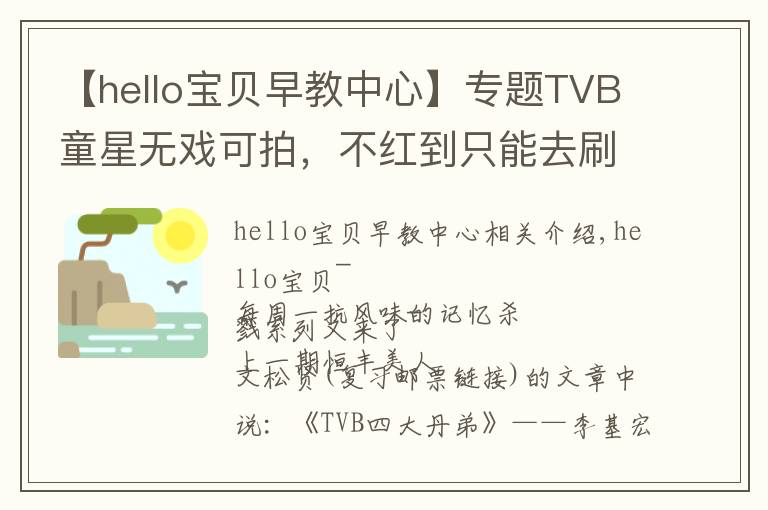 【hello寶貝早教中心】專題TVB童星無戲可拍，不紅到只能去刷廁所？