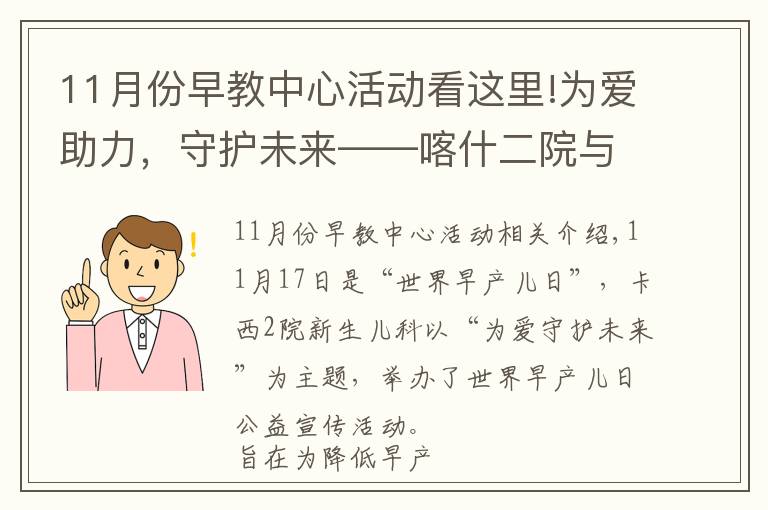 11月份早教中心活動看這里!為愛助力，守護(hù)未來——喀什二院與上海兒童醫(yī)學(xué)中心舉辦“世界早產(chǎn)兒日”公益活動