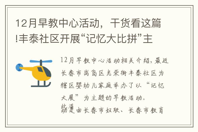 12月早教中心活動(dòng)，干貨看這篇!豐泰社區(qū)開展“記憶大比拼”主題公益早教活動(dòng)