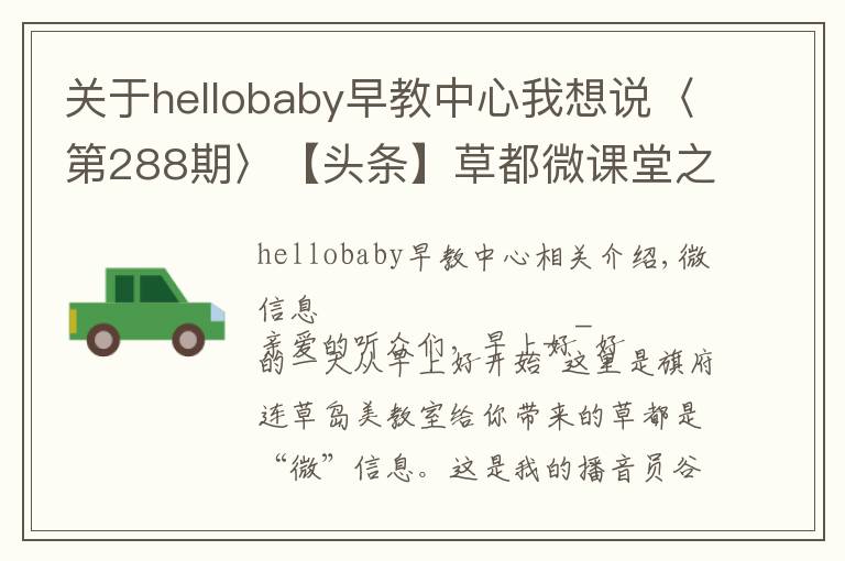 關(guān)于hellobaby早教中心我想說〈第288期〉【頭條】草都微課堂之微資訊