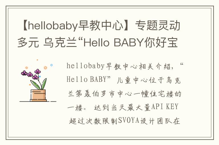 【hellobaby早教中心】專題靈動(dòng)多元 烏克蘭“Hello BABY你好寶貝”兒童中心設(shè)計(jì)欣賞