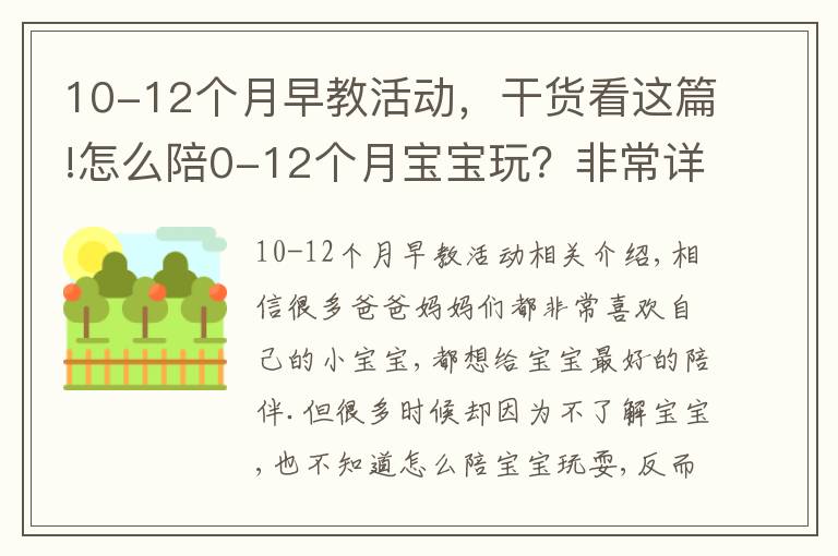 10-12個(gè)月早教活動(dòng)，干貨看這篇!怎么陪0-12個(gè)月寶寶玩？非常詳細(xì)的陪玩指南，送給新手爸媽