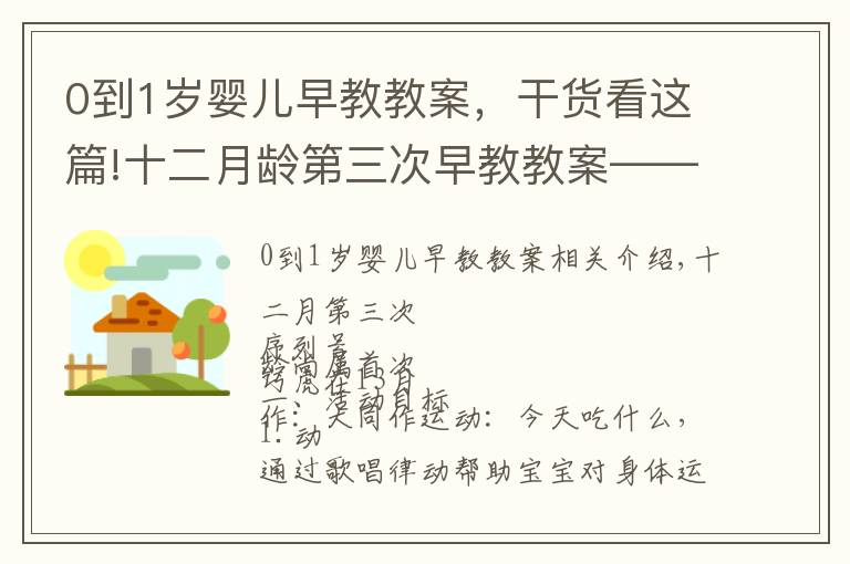 0到1歲嬰兒早教教案，干貨看這篇!十二月齡第三次早教教案——巧虎專區(qū)