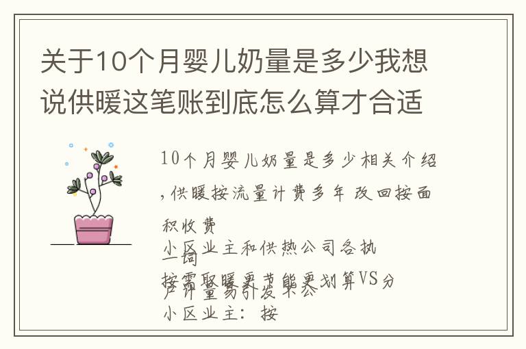 關(guān)于10個(gè)月嬰兒奶量是多少我想說供暖這筆賬到底怎么算才合適？