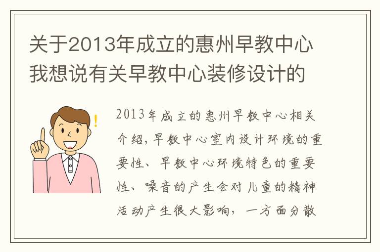 關于2013年成立的惠州早教中心我想說有關早教中心裝修設計的要點與早教幼兒園設計規(guī)范