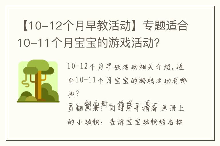 【10-12個(gè)月早教活動(dòng)】專題適合10-11個(gè)月寶寶的游戲活動(dòng)？