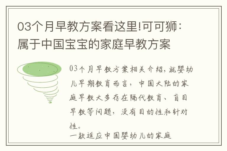 03個(gè)月早教方案看這里!可可獅：屬于中國寶寶的家庭早教方案